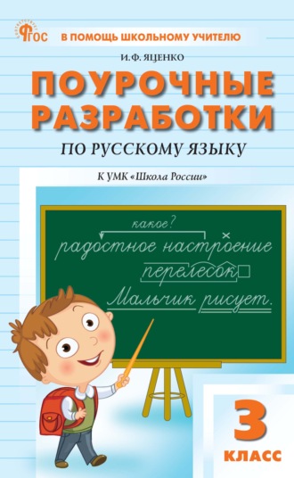 Поурочные разработки по русскому языку. 3 класс (к УМК В. П. Канакиной, В. Г. Горецкого «Школа России»). 