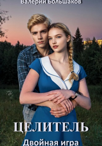 Целитель. Двойная игра. 