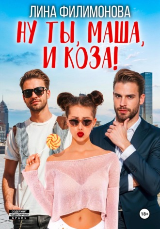 Ну ты, Маша, и коза!. 