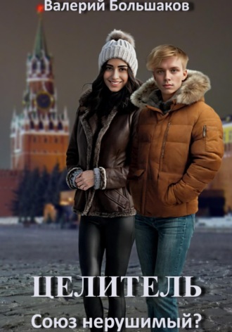 Целитель. Союз нерушимый?. 
