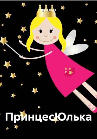 Лана Вьет. ПринцесЮлька