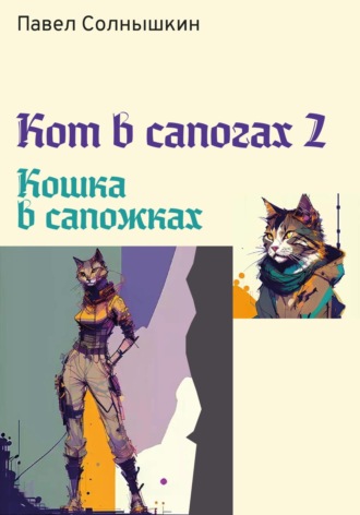 Павел Солнышкин. Кот в сапогах 2. Кошка в сапожках