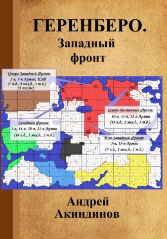 Андрей Геннадьевич Акиндинов. Геренберо. Западный фронт