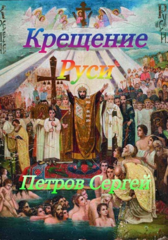 Крещение Руси. 