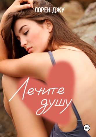 Лечите душу. 