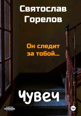 Святослав Горелов. Чувеч