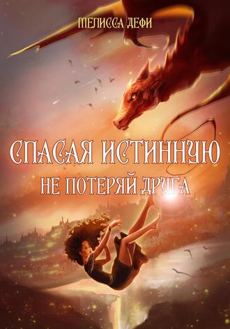Мелисса Дефи. Спасая истинную, не потеряй друга