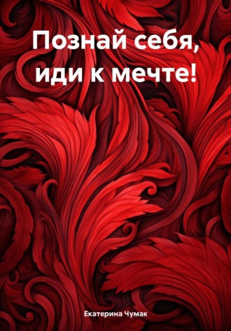Познай себя, иди к мечте!. Екатерина Чумак
