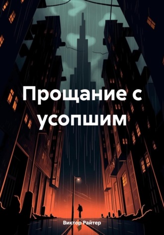 Прощание с усопшим. Виктор Райтер
