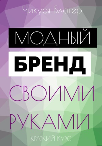 Курс «Модный бренд своими руками». Самоучитель. 