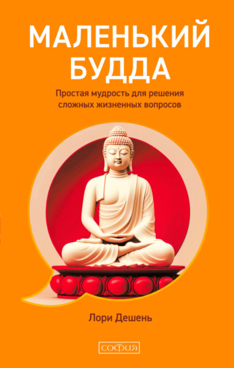 Лори Дешень. Маленький Будда. Простая мудрость для решения сложных жизненных вопросов