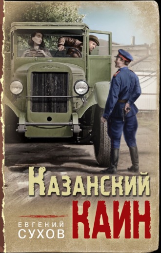 Евгений Сухов. Казанский Каин