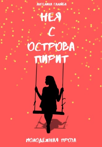 Ангелина Максимовна Галайба. Нея с острова Пирит