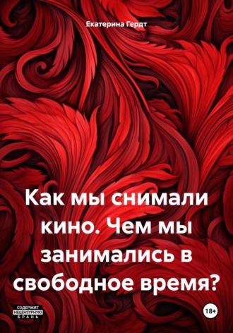 Екатерина Гердт. Как мы снимали кино. Чем мы занимались в свободное время?