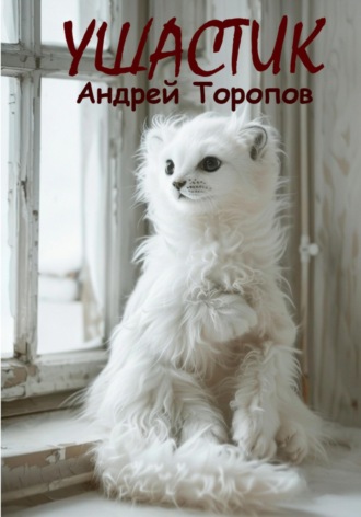 Ушастик. Андрей Торопов