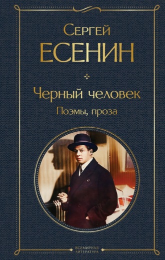 Черный человек. Поэмы, проза. 