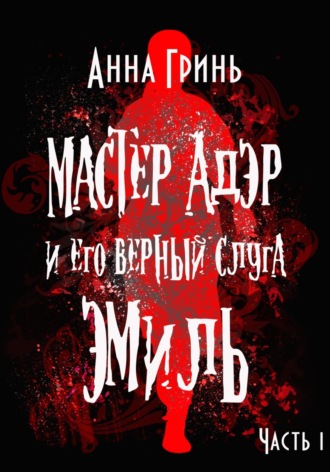 Мастер Адэр и его верный слуга Эмиль. Часть 1. 