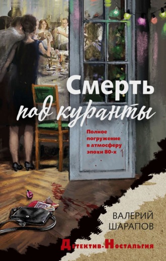 Валерий Шарапов. Смерть под куранты