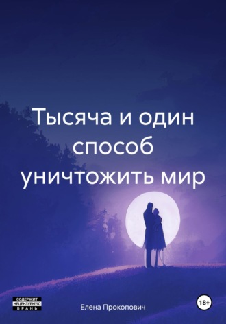Тысяча и один способ уничтожить мир. Елена Прокопович