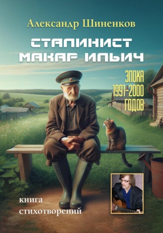 Александр Шиненков. СТАЛИНИСТ МАКАР ИЛЬИЧ эпоха 1991 – 2000 годов