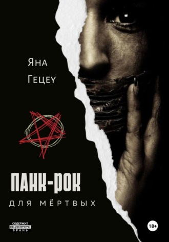 Панк-рок для мёртвых. 