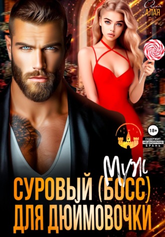 Суровый босс для дюймовочки. 