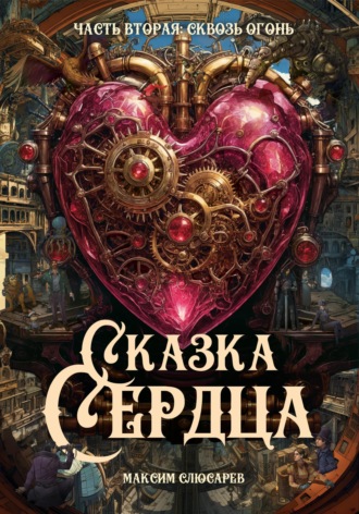 Максим Слюсарев. Сказка Сердца. Часть 2. Сквозь огонь