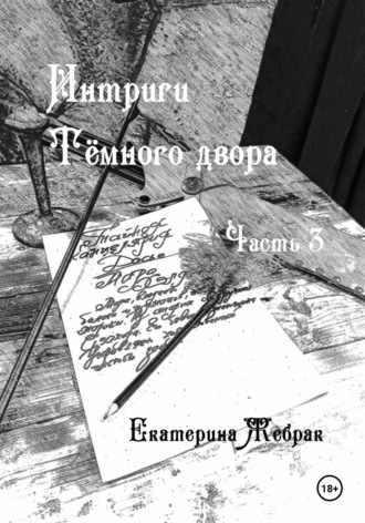 Екатерина Жебрак. Интриги Тёмного двора. Книга 3