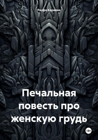 Печальная повесть про женскую грудь. 