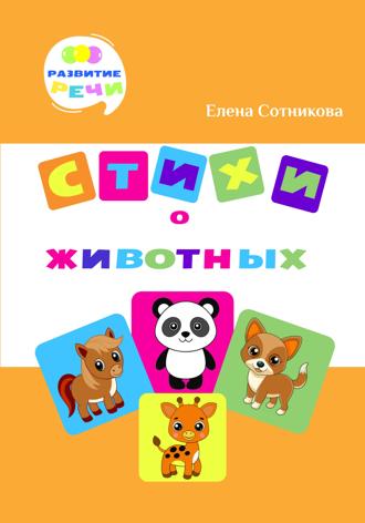 Стихи о животных. 