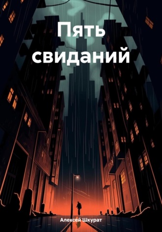 Пять свиданий. Алексей Шкурат