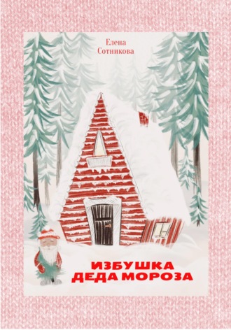 Избушка Деда Мороза. 