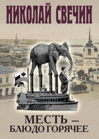 Месть – блюдо горячее. 
