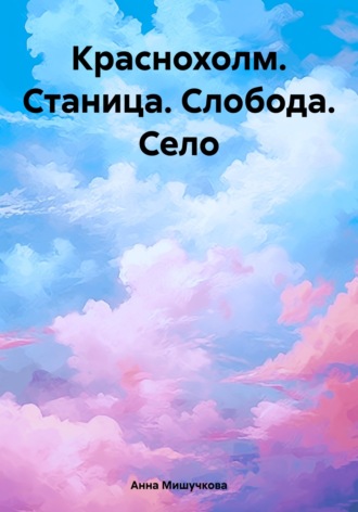 Краснохолм. Станица. Слобода. Село. 