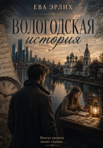 Вологодская история. Ева Эрлих