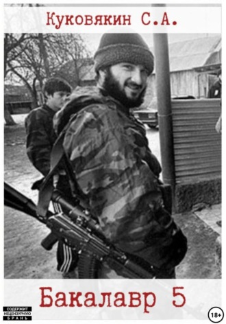 Бакалавр 5. 