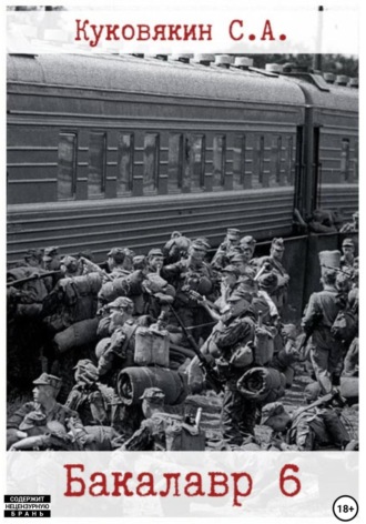 Бакалавр 6. 