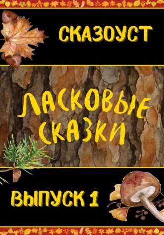 Ласковые сказки. Выпуск 1. 