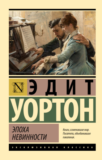 Эпоха невинности. 