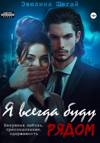 Я всегда буду рядом. 