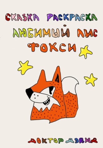 Доктор Дэвид. Любимый лис Фокси