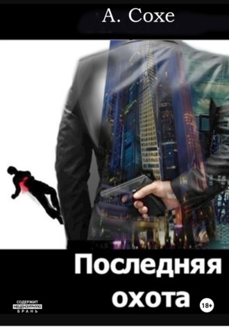 Последняя охота. 