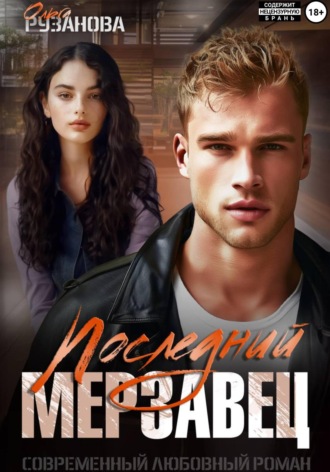 Ольга Рузанова. Последний мерзавец