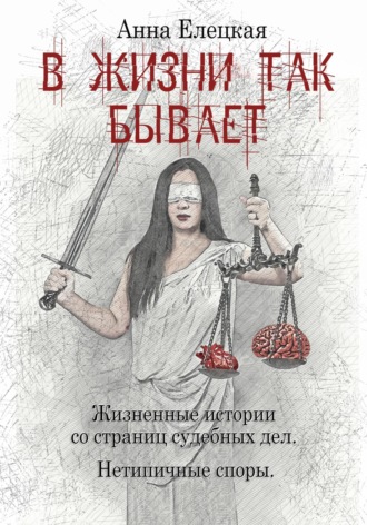 Анна Елецкая. В жизни так бывает