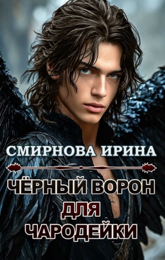 Черный ворон для чародейки. 