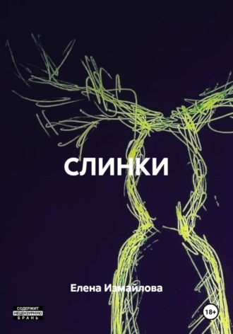 СЛИНКИ. Елена Измайлова