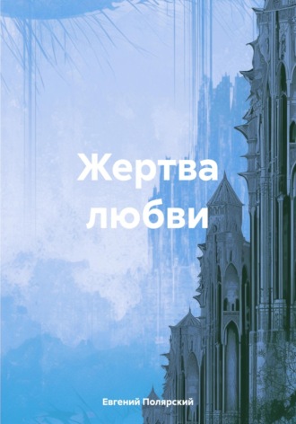 Евгений Полярский. Жертва любви