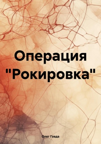 Олег Говда. Операция «Рокировка»