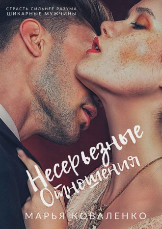 Несерьезные отношения. 