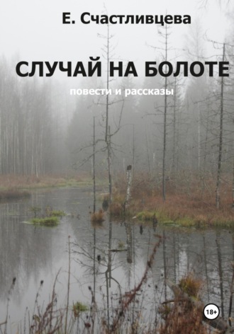 Случай на болоте. 
